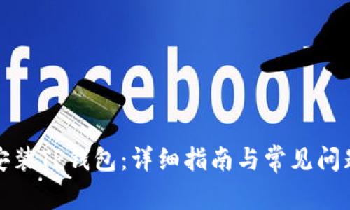 如何安装TP钱包：详细指南与常见问题解答