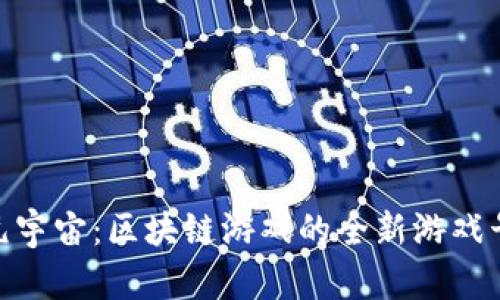 探索元宇宙：区块链游戏的全新游戏号体验