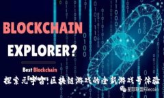 探索元宇宙：区块链游戏