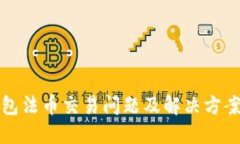 TP钱包法币交易问题及解决