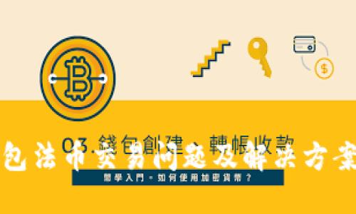TP钱包法币交易问题及解决方案详解