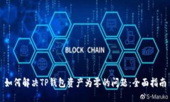 如何解决TP钱包资产为零的