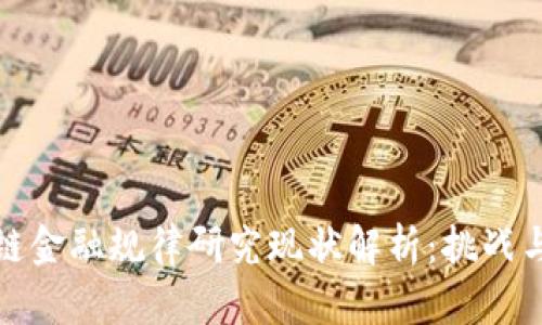 区块链金融规律研究现状解析：挑战与机遇
