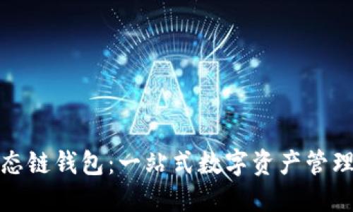 TP火币生态链钱包：一站式数字资产管理解决方案