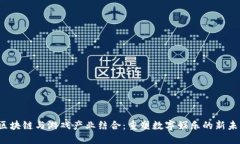  区块链与游戏产业结合：