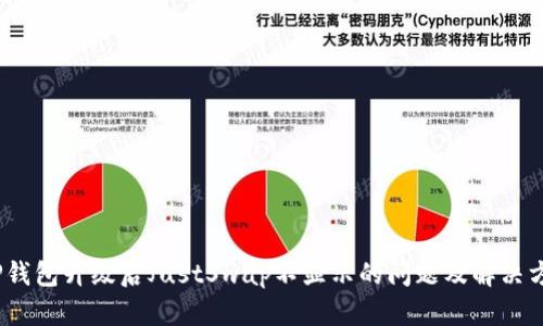 :TP钱包升级后JustSwap不显示的问题及解决方案