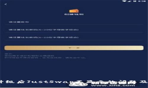 :TP钱包升级后JustSwap不显示的问题及解决方案