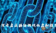 如何开启区块链游戏的虚