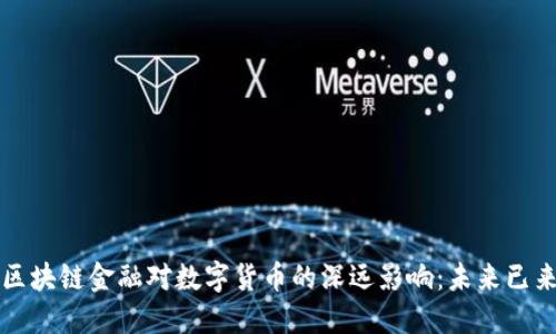区块链金融对数字货币的深远影响：未来已来
