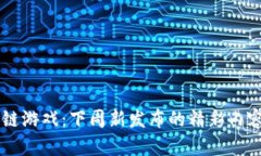 区块链游戏：下周新发布