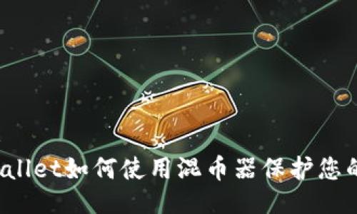 ### 
TP Wallet如何使用混币器保护您的隐私
