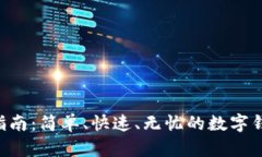 U钱包下载指南：简单、快