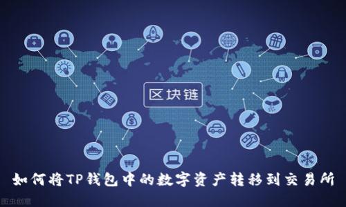 如何将TP钱包中的数字资产转移到交易所