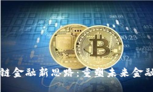 区块链金融新思路：重塑未来金融生态