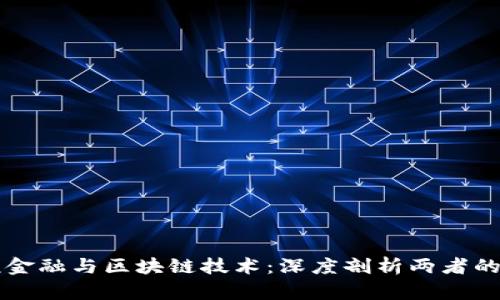 普顿金融与区块链技术：深度剖析两者的关系