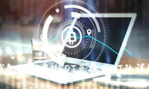 : TP钱包如何将USDT兑换为HT的详细指南