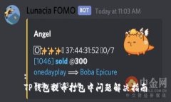 :TP钱包提币打包中问题解