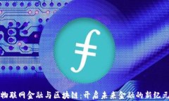 物联网金融与区块链：开
