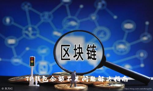 TP钱包余额不足问题解决指南