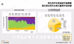 TP钱包余额不足问题解决指