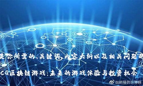 好的，以下是你所需的、关键词、内容大纲以及相关问题的详细介绍。

深度剖析DCG区块链游戏：未来的游戏体验与投资机会