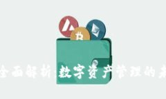 TP钱包全面解析：数字资产