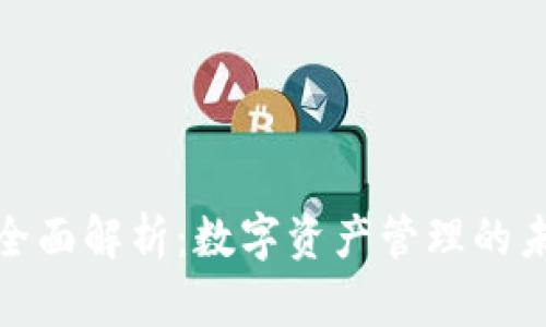 TP钱包全面解析：数字资产管理的未来选择