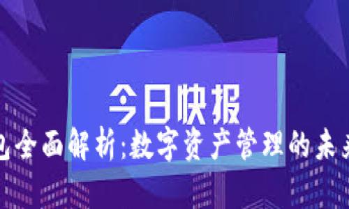TP钱包全面解析：数字资产管理的未来选择