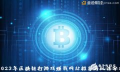 2023年区块链打游戏赚钱网