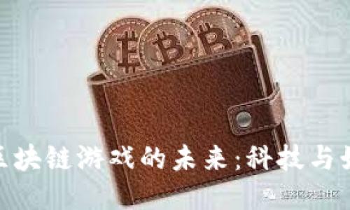 探索硅谷区块链游戏的未来：科技与娱乐的结合