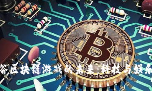探索硅谷区块链游戏的未来：科技与娱乐的结合
