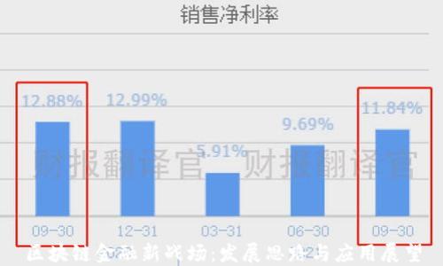 
区块链金融新战场：发展思路与应用展望