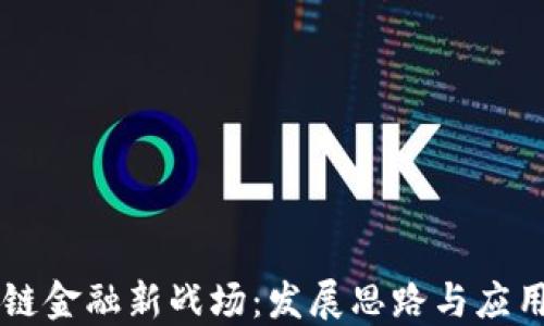 
区块链金融新战场：发展思路与应用展望