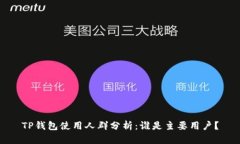 TP钱包使用人群分析：谁是