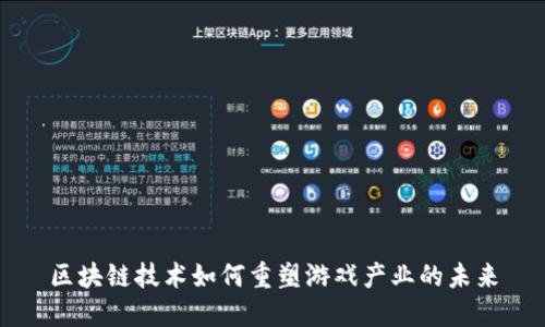 区块链技术如何重塑游戏产业的未来