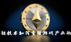 区块链技术如何重塑游戏