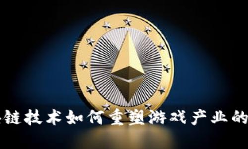 区块链技术如何重塑游戏产业的未来
