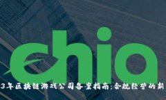 2023年区块链游戏公司备案