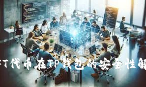 NFT代币在TP钱包的安全性解析