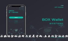 区块链金融应用与发展方