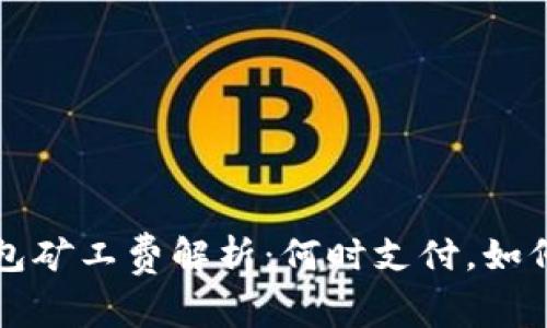 TP钱包矿工费解析：何时支付，如何计算