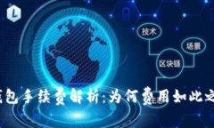 TP钱包手续费解析：为何费