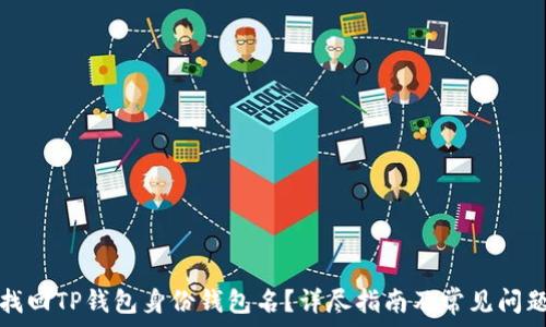   
如何找回TP钱包身份钱包名？详尽指南及常见问题解答