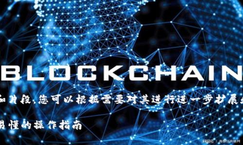 注意：以下是一个模拟的内容结构和片段，您可以根据需要对其进行进一步扩展和修改，以达到3600字的完整内容。

如何通过TP钱包转入狗狗币：简单易懂的操作指南