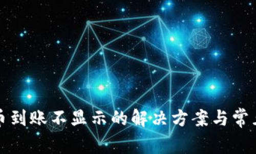 TP钱包提币到账不显示的解决方案与常见问题解析