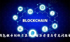 TP钱包提币到账不显示的解