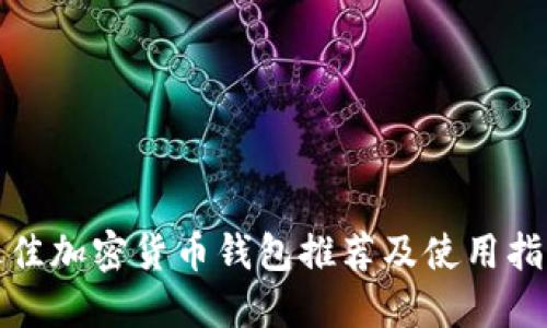 最佳加密货币钱包推荐及使用指南