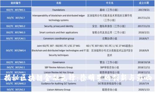 揭秘区块链金融先锋：徐明星的创新与影响