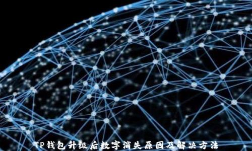 
TP钱包升级后数字消失原因及解决方法