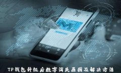 TP钱包升级后数字消失原因